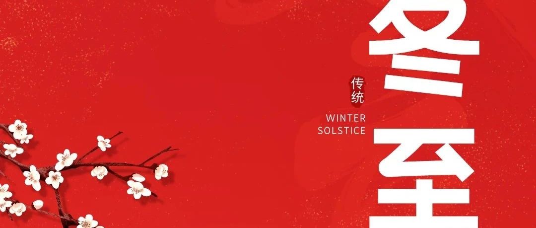 冬至大如年，人間小團(tuán)圓！新聯(lián)昌祝大家冬至快樂(lè)