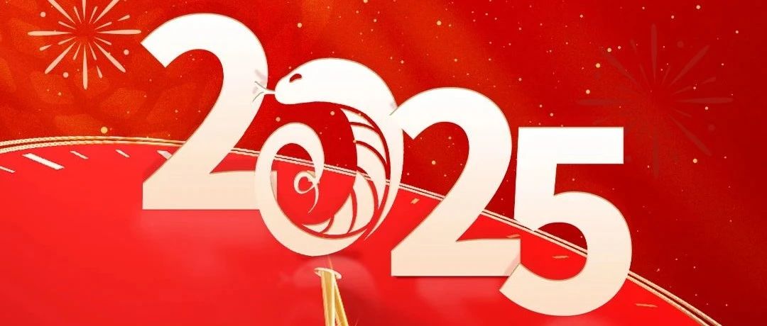 新年伊始 萬(wàn)象更新丨新聯(lián)昌祝大家元旦快樂(lè)！