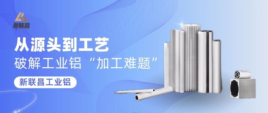 “加工難”“易變形”？新聯(lián)昌工業(yè)鋁，穩(wěn)定應(yīng)對(duì)多種應(yīng)用挑戰(zhàn)！