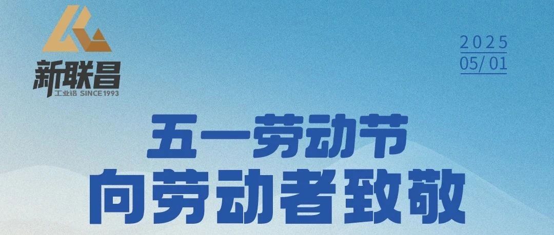 5·1丨平凡亦有光，新聯(lián)昌致敬每一位勞動(dòng)者！